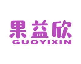果益欣 第32类啤酒饮料商标图样
