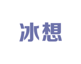 冰想 第32类啤酒饮料商标图样