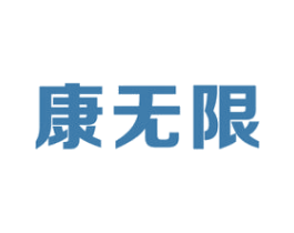 康无限 第32类啤酒饮料商标图样