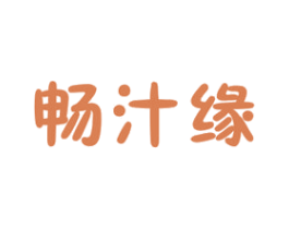 畅汁缘 第32类啤酒饮料商标图样