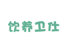 饮养卫仕 第32类啤酒饮料商标图样