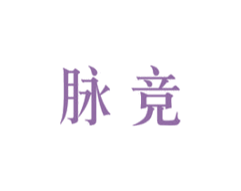 脉竞 第32类啤酒饮料商标图样