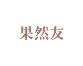 果然友 第32类啤酒饮料商标图样