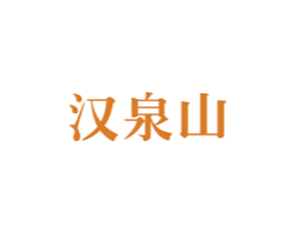 汉泉山 第32类啤酒饮料商标图样