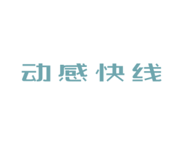 动感快线 第32类啤酒饮料商标图样