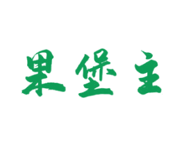 果堡主 第31类水果花木商标图样