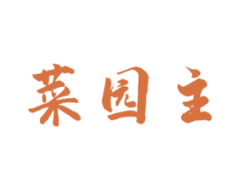 菜园主 第31类水果花木商标图样