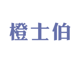 橙士伯 第31类水果花木商标图样