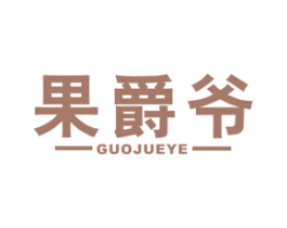 果爵爷 第31类水果花木商标图样