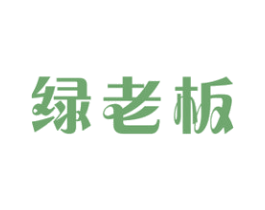 绿老板 第31类水果花木商标图样