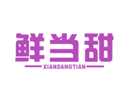 鲜当甜 第31类水果花木商标图样