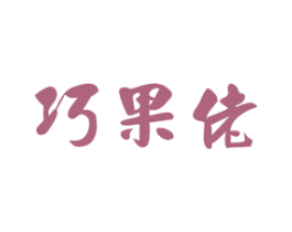 巧果佬 第31类水果花木商标图样
