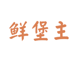 鲜堡主 第31类水果花木商标图样