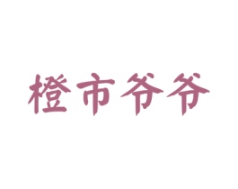 橙市爷爷 第31类水果花木商标图样
