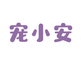 宠小安 第31类水果花木商标图样