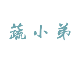蔬小弟 第31类水果花木商标图样
