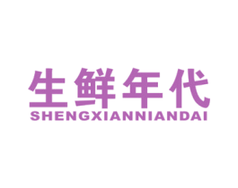 生鲜年代 第31类水果花木商标图样