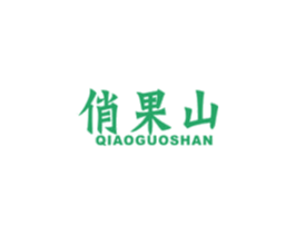 俏果山 第31类水果花木商标图样