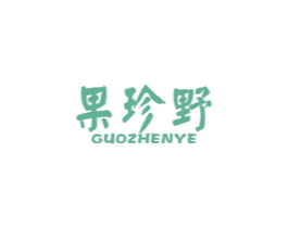 果珍野 第31类水果花木商标图样
