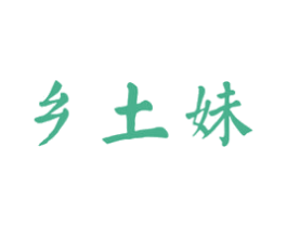乡土妹 第31类水果花木商标图样