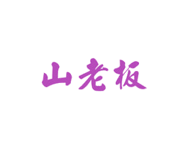 山老板 第31类水果花木商标图样