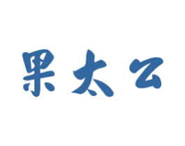 果太公 第31类水果花木商标图样
