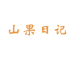 山果日记 第31类水果花木商标图样