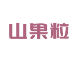 山果粒 第31类水果花木商标图样