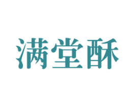 满堂酥 第31类水果花木商标图样