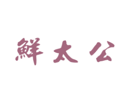 鲜太公 第31类水果花木商标图样