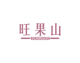 旺果山 第31类水果花木商标图样