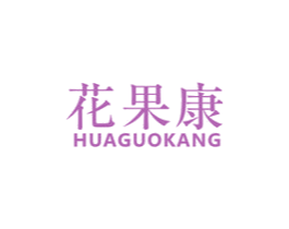 花果康 第31类水果花木商标图样
