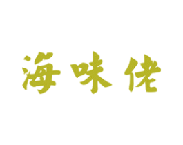 海味佬 第31类水果花木商标图样