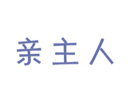 亲主人 第31类水果花木商标图样