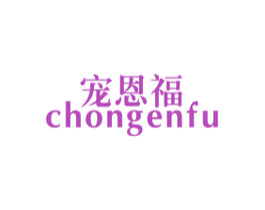 宠恩福 第31类水果花木商标图样