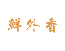 鲜外香 第31类水果花木商标图样