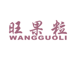 旺果粒 第31类水果花木商标图样