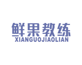 鲜果教练 第31类水果花木商标图样