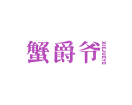 蟹爵爷 第31类水果花木商标图样