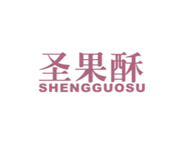 圣果酥 第31类水果花木商标图样