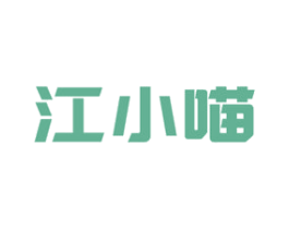 江小喵 第31类水果花木商标图样