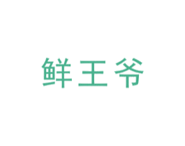 鲜王爷 第31类水果花木商标图样