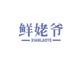 鲜姥爷 第31类水果花木商标图样