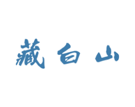 藏白山 第31类水果花木商标图样