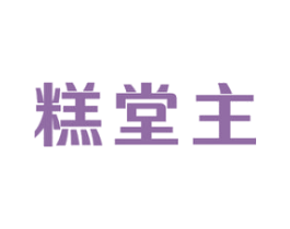 糕堂主 第30类小食配料商标图样