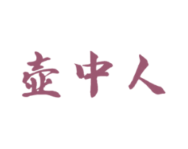 壶中人 第30类小食配料商标图样