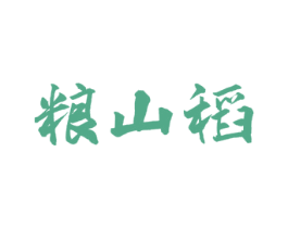 粮山稻 第30类小食配料商标图样