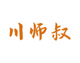 川师叔 第30类小食配料商标图样