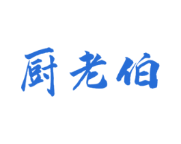 厨老伯 第30类小食配料商标图样