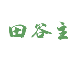 田谷主 第30类小食配料商标图样